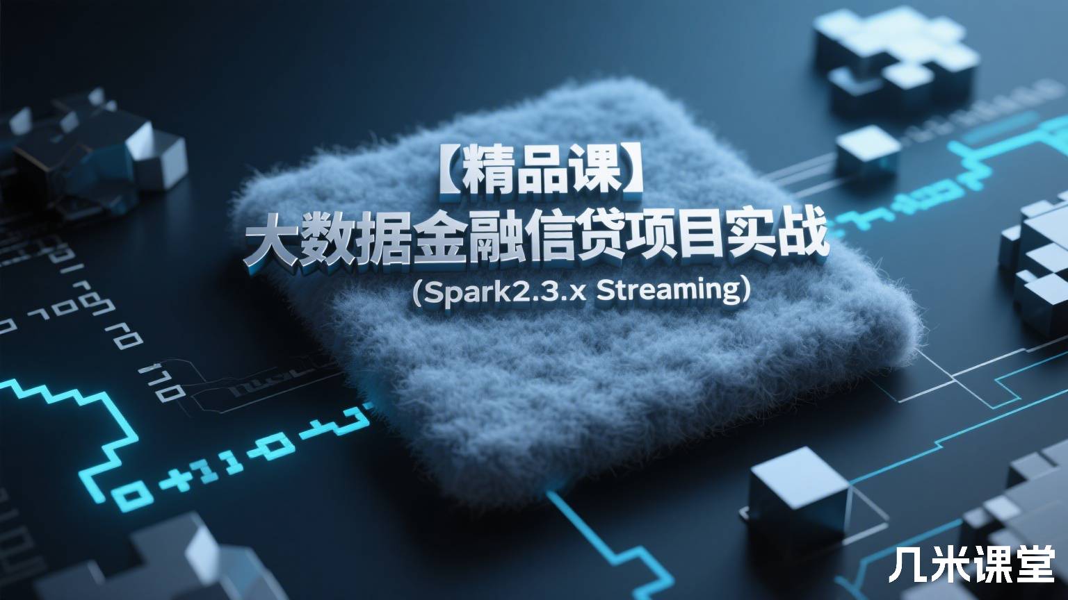【精品课】大数据金融信贷项目实战(Spark2.3.x Streaming)