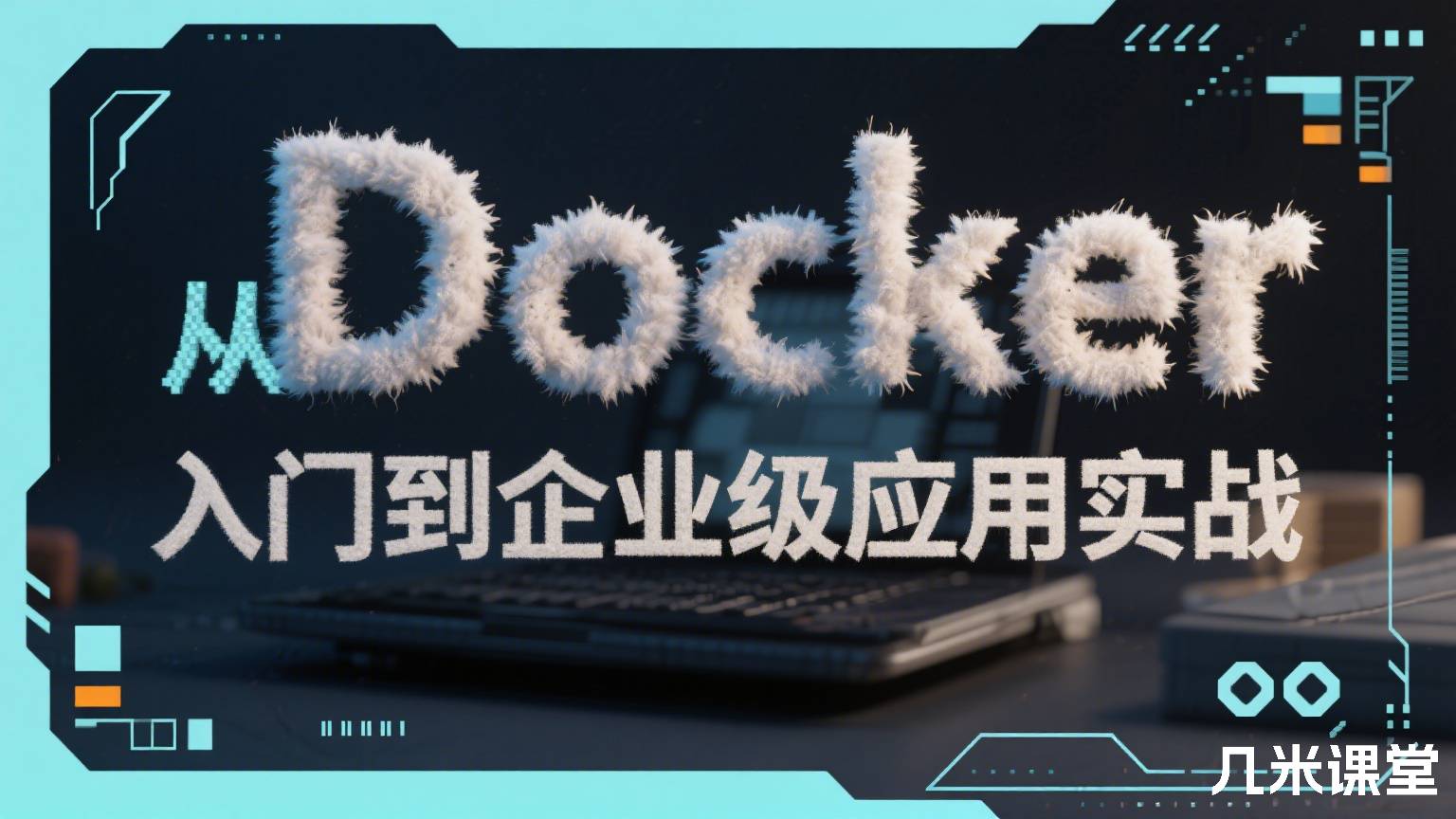 从Docker入门到企业级应用实战