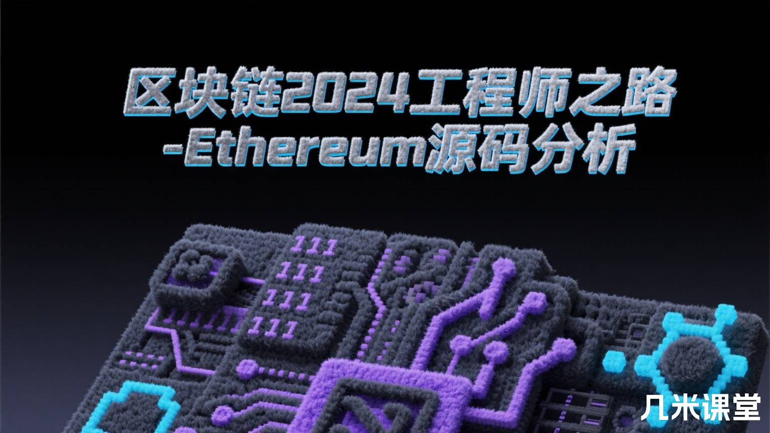 区块链2024工程师之路-Ethereum源码分析