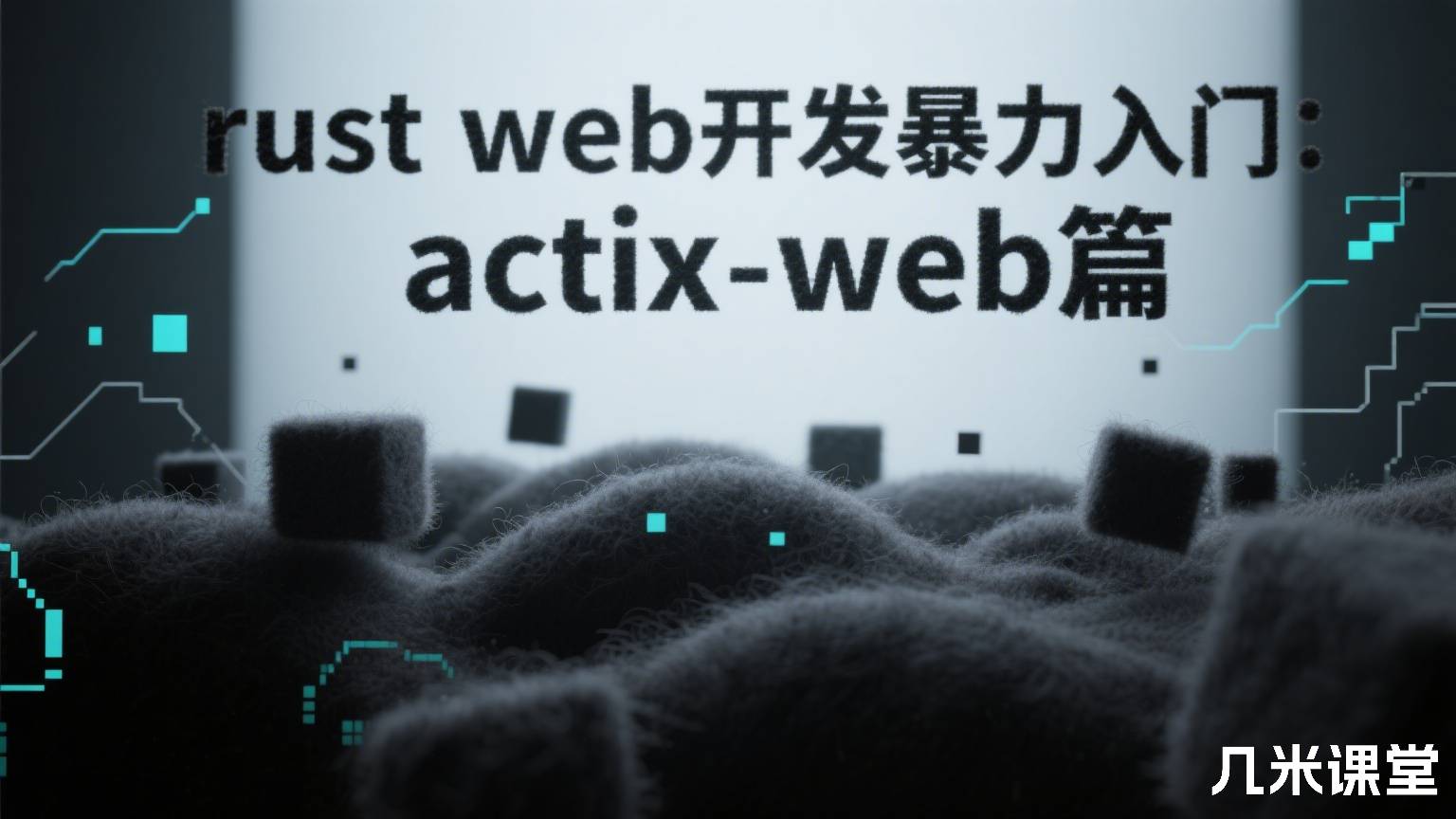 rust web开发暴力入门:actix-web篇