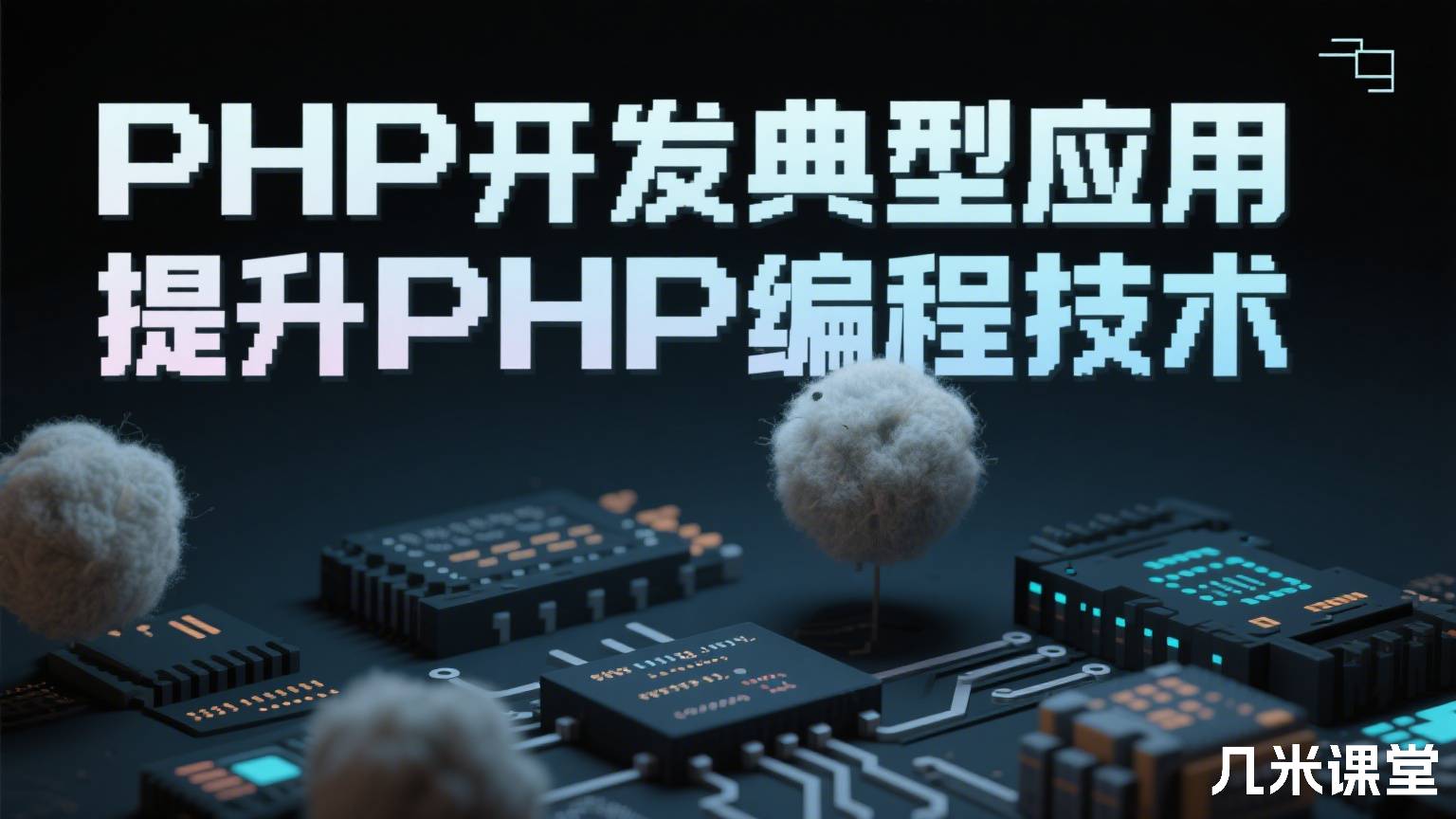 PHP开发典型应用 提升PHP编程技术