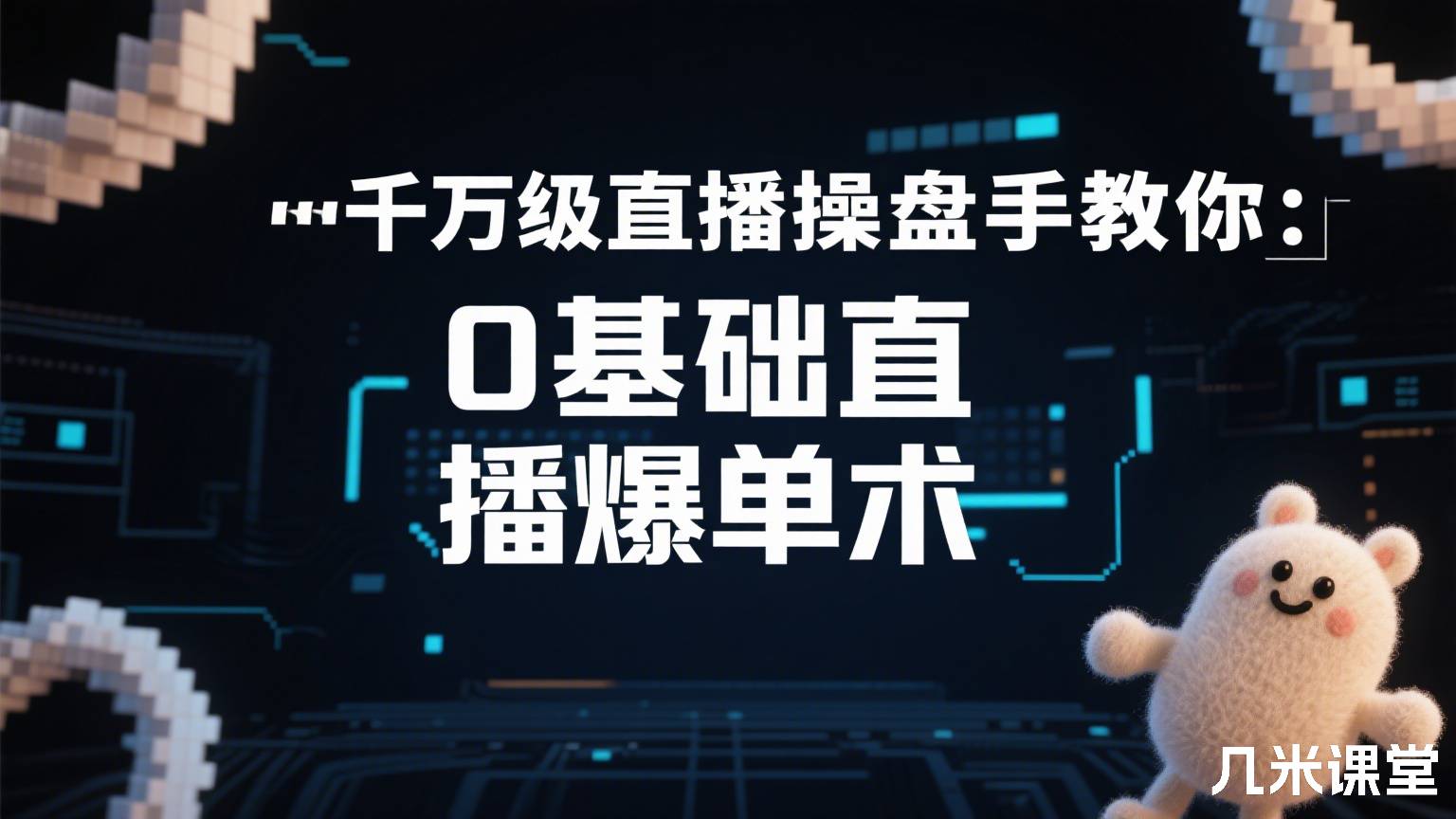 千万级直播操盘手教你:0基础直播爆单术
