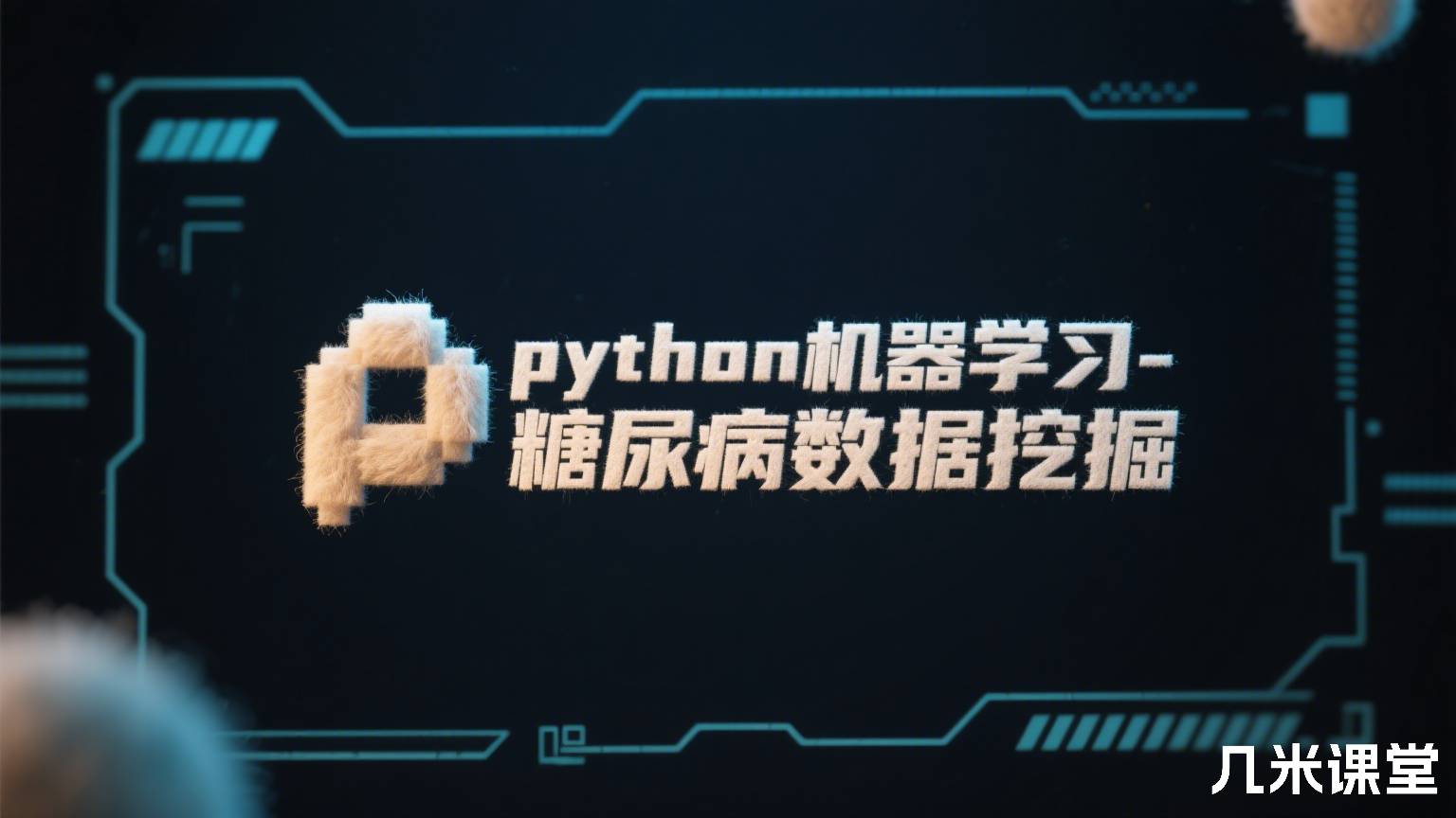 python机器学习-糖尿病数据挖掘