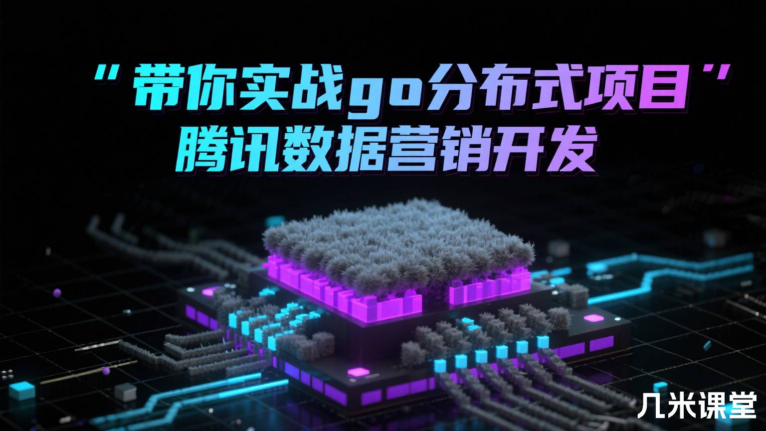 带你实战go分布式项目腾讯数据营销开发
