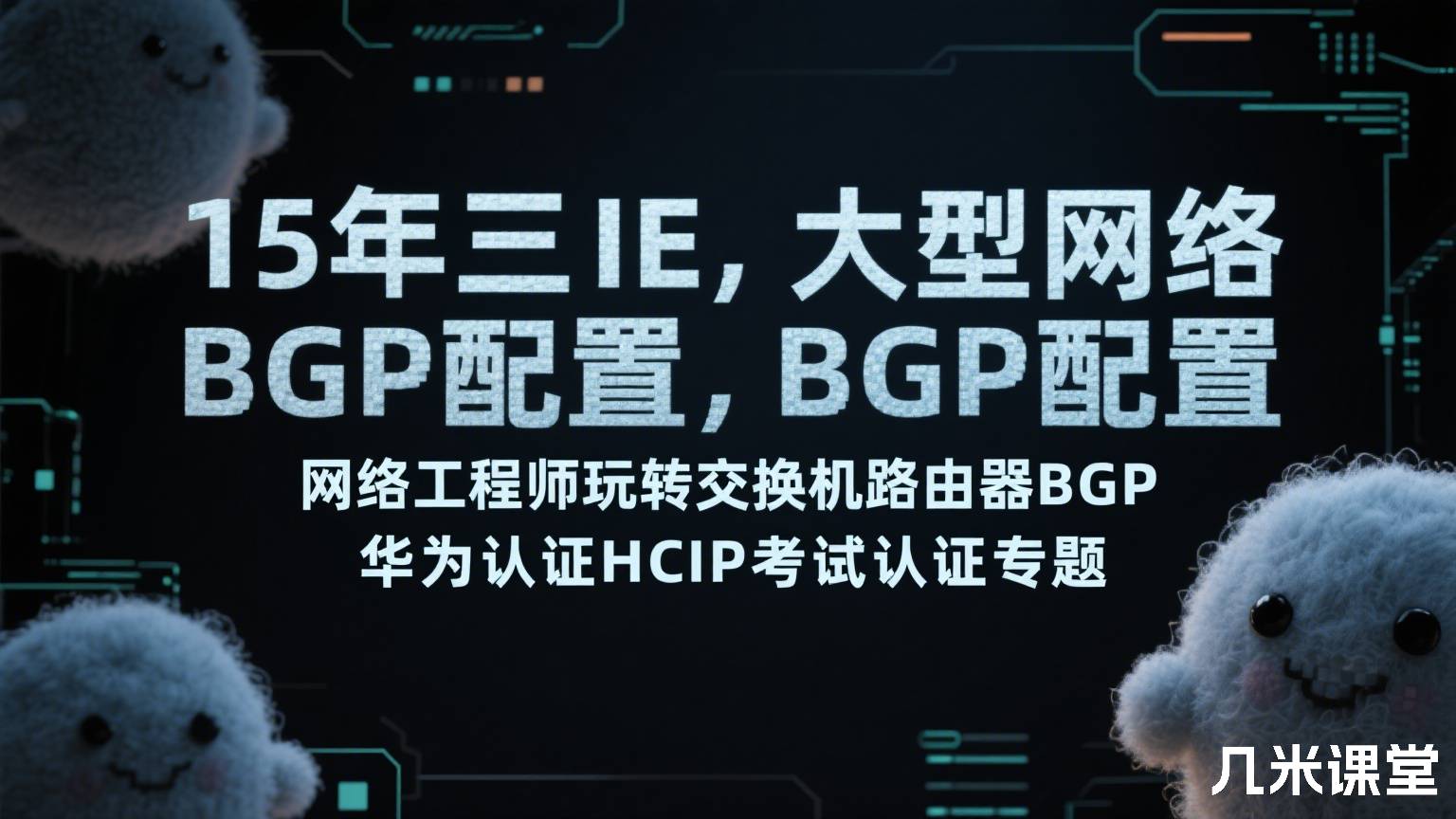 15年三IE,大型网络BGP配置,网络工程师玩转交换机路由器BGP,华为认证HCIP考试认证专题