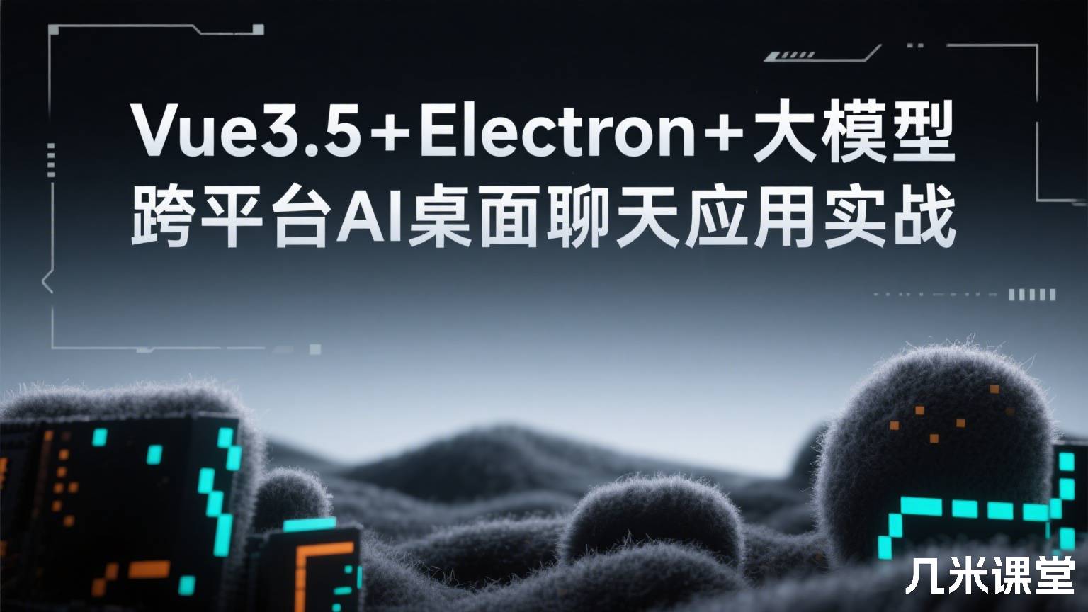Al助手Cursor辅助 Vue3.5+Electron+ 大模型跨平台实战