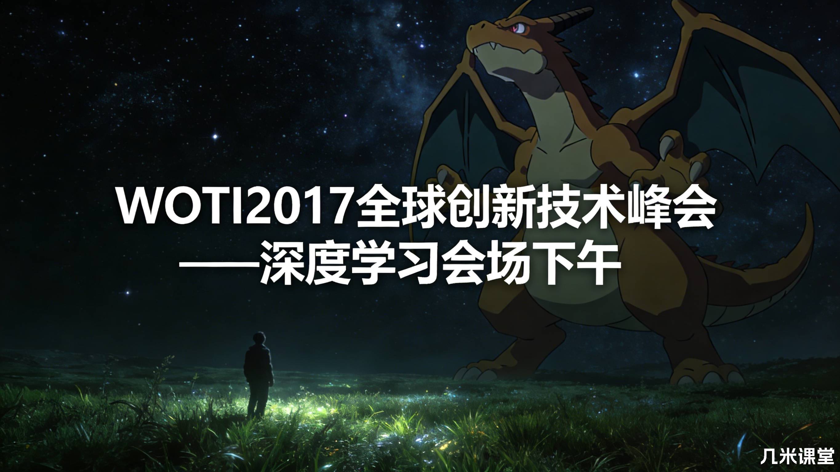 WOTI2017全球创新技术峰会——深度学习会场下午