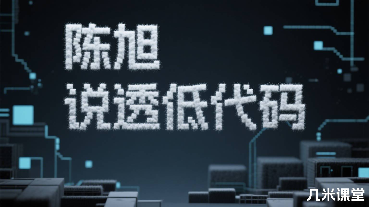 说透低代码
