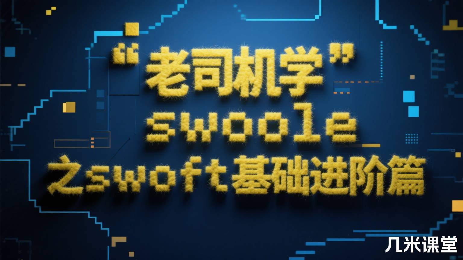 老司机学swoole之swoft基础进阶篇