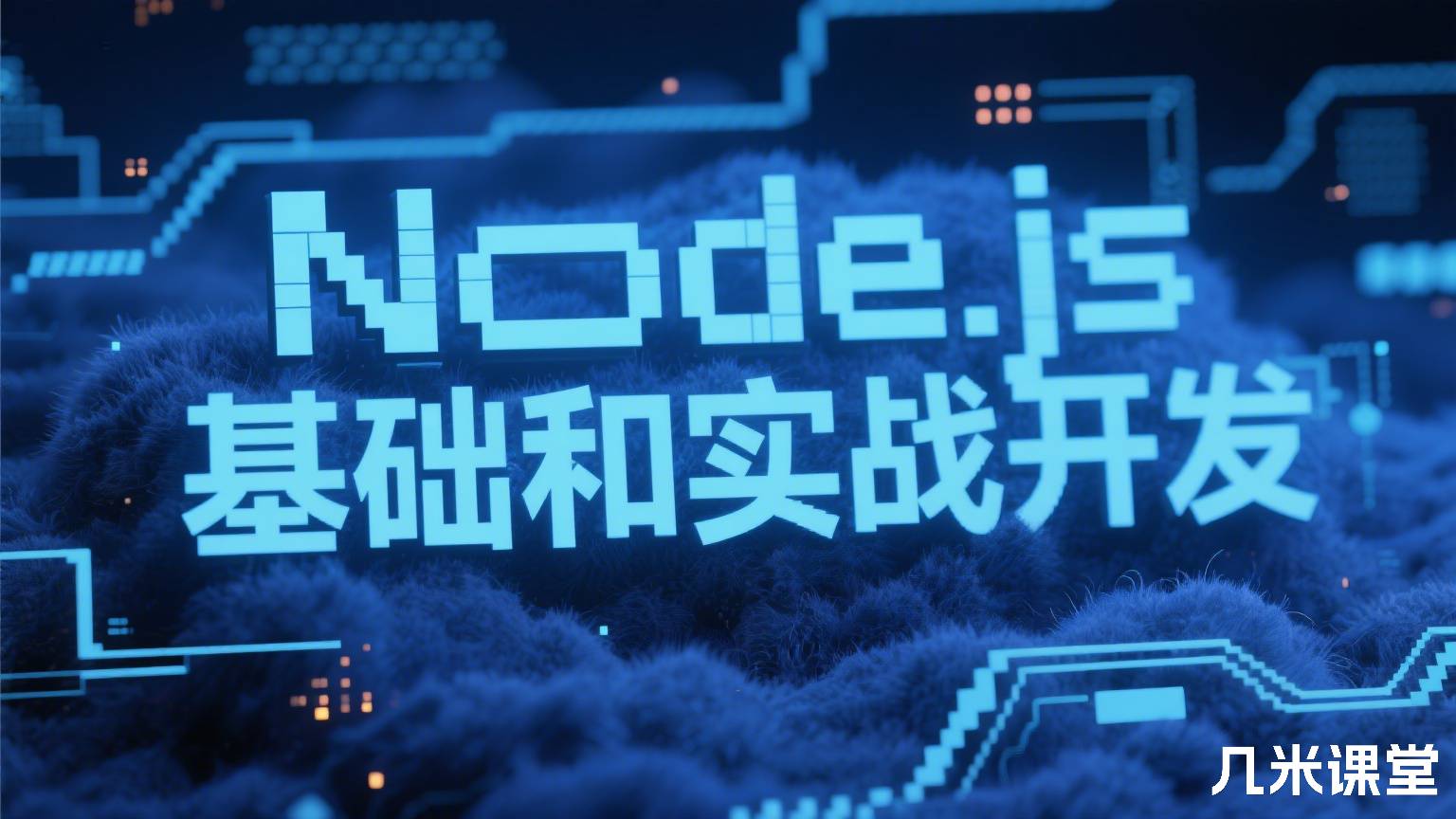 Node.js基础和实战开发