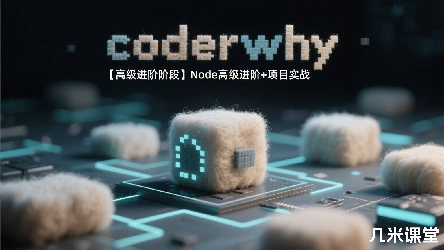 coderwhy 【高级进阶阶段】Node高级进阶+项目实战