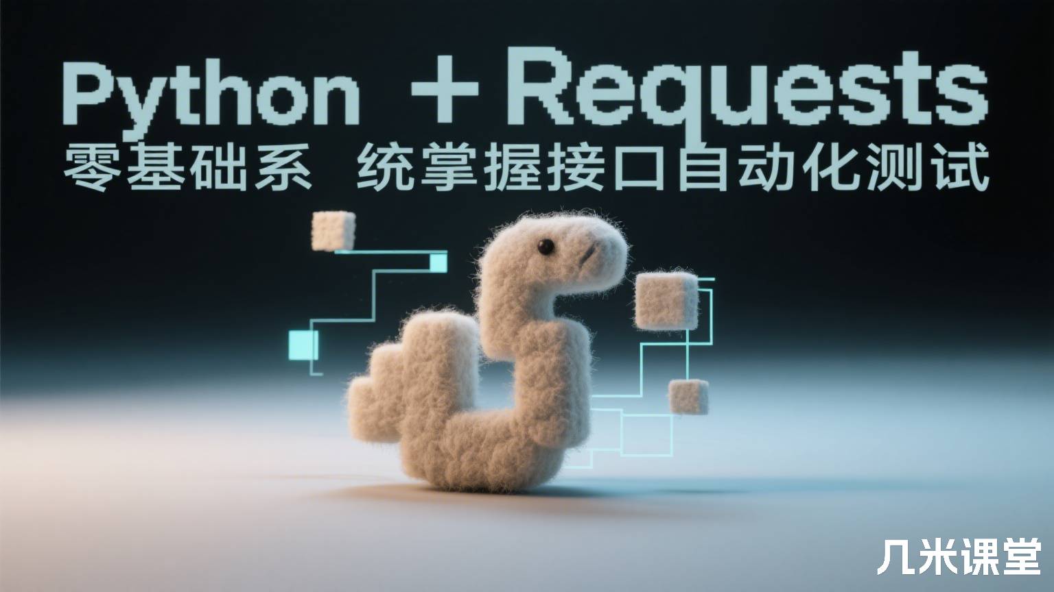 Python+Requests零基础系统掌握接口自动化测试