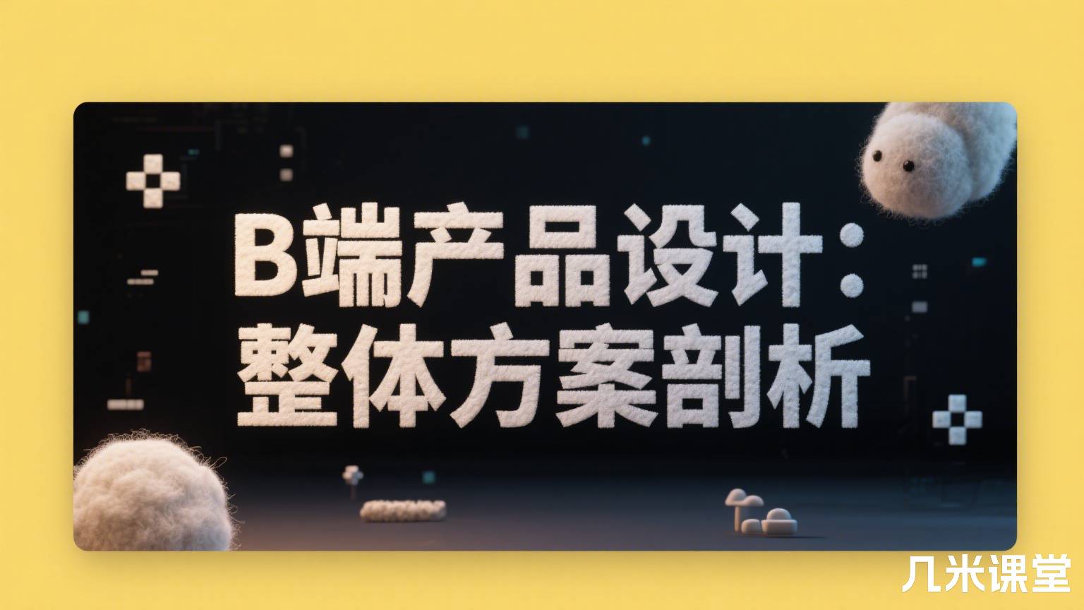 B端产品设计:整体方案剖析