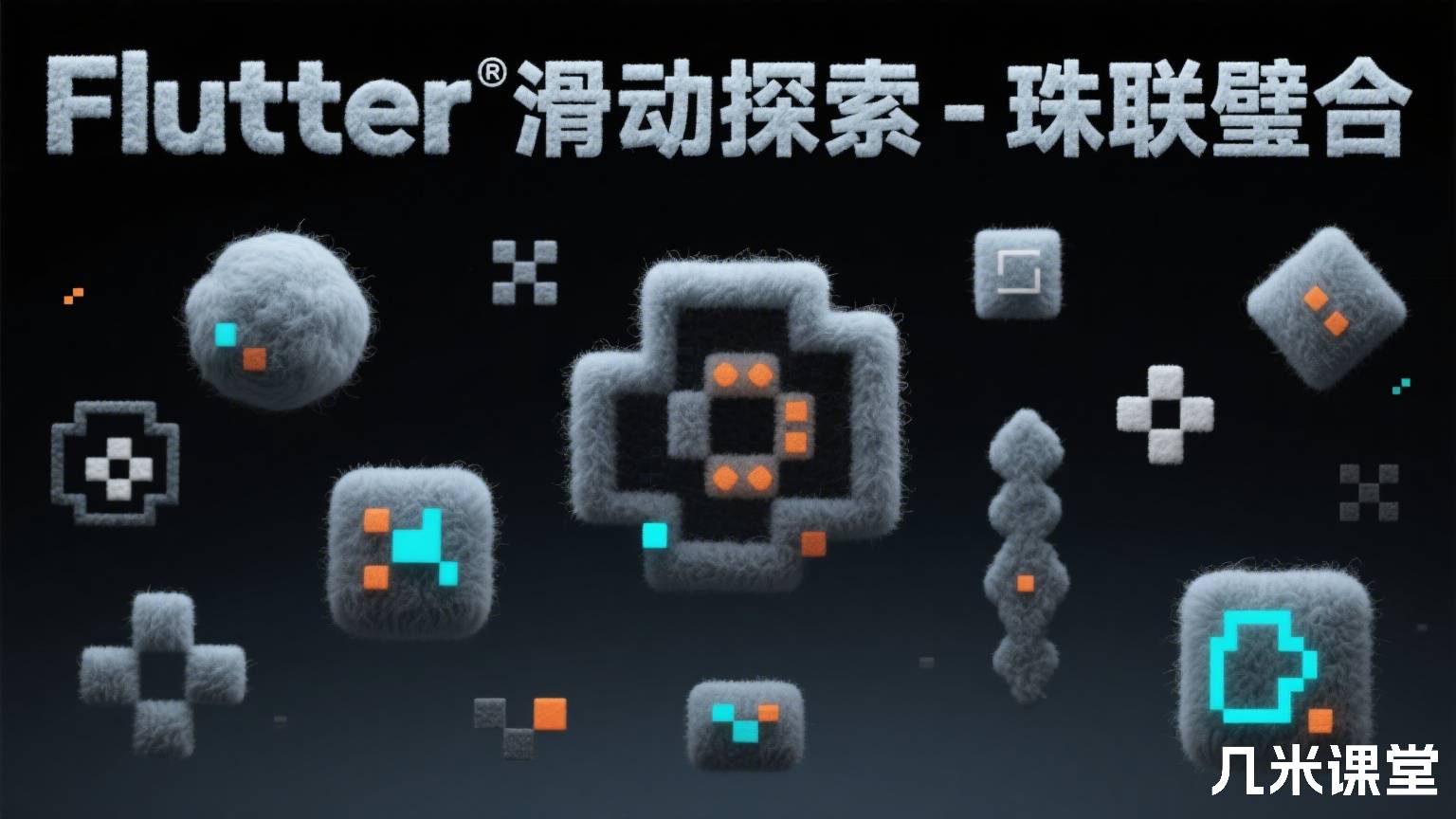 Flutter 滑动探索 - 珠联璧合