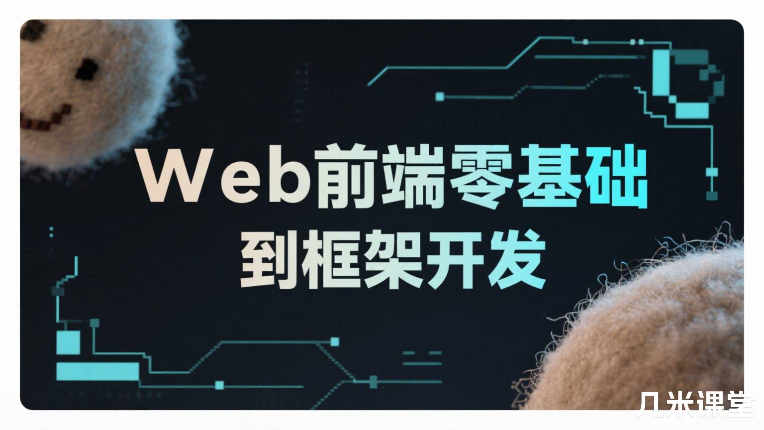 Web前端零基础到框架开发