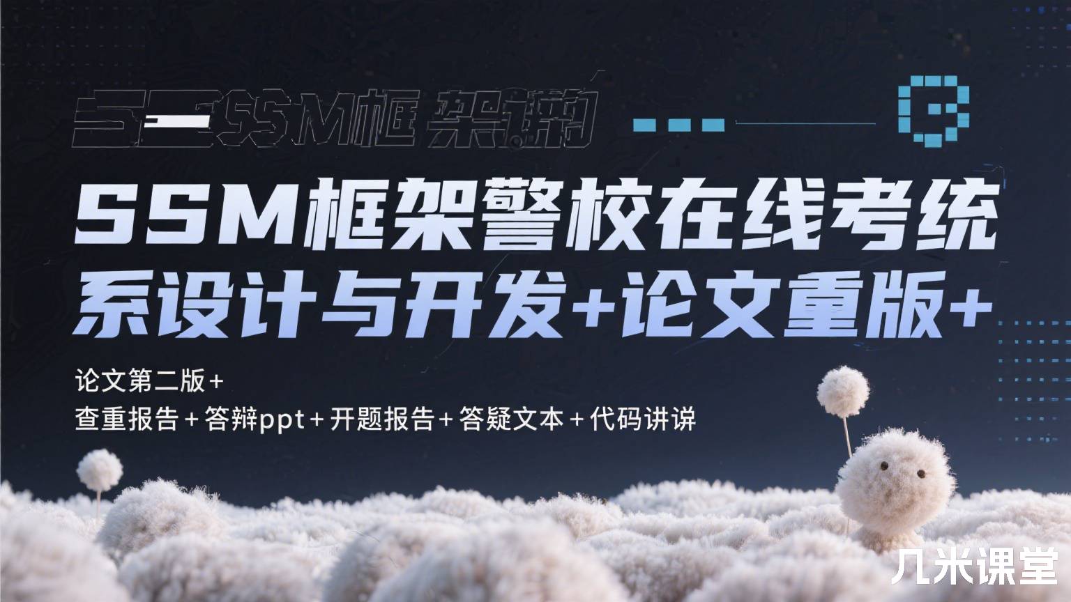 SSM框架警校在线考试系统的设计与开发+论文第二版+查重报告+答辩ppt+开题报告+答疑文本+代码讲