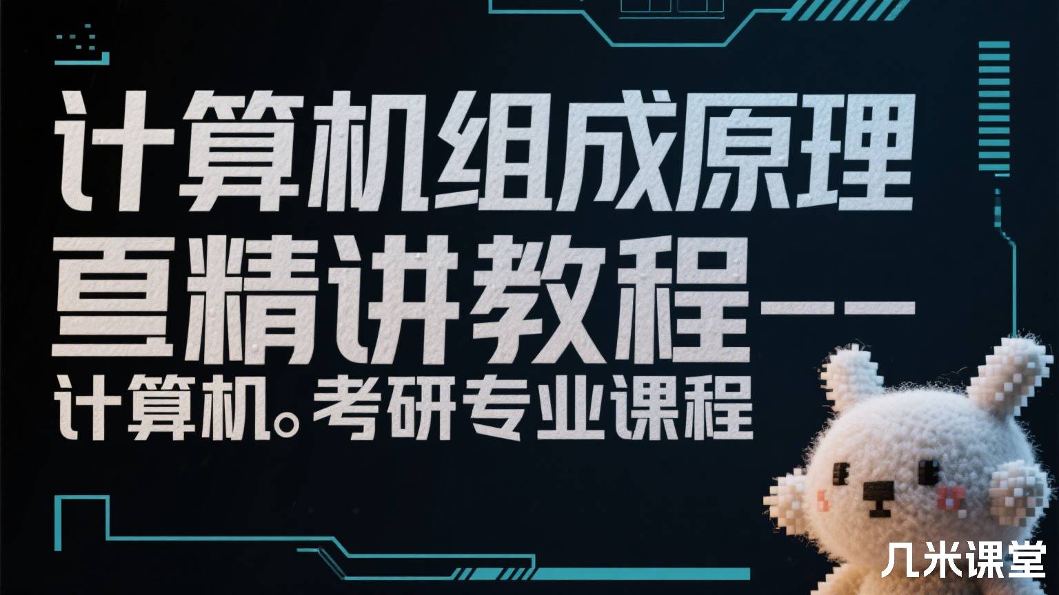 计算机组成原理精讲教程——计算机考研专业课程