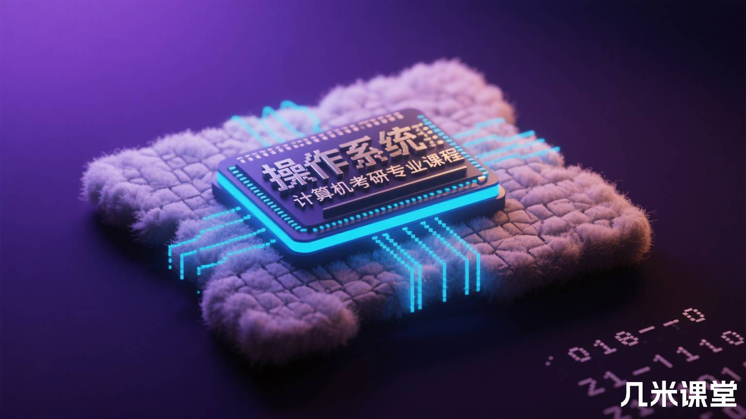 操作系统精讲课程——计算机考研专业课程