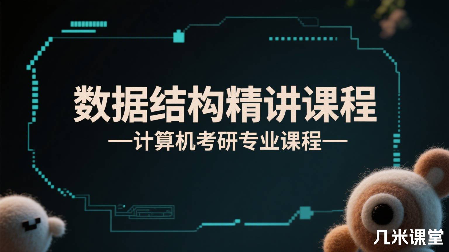 数据结构精讲课程——计算机考研专业课程