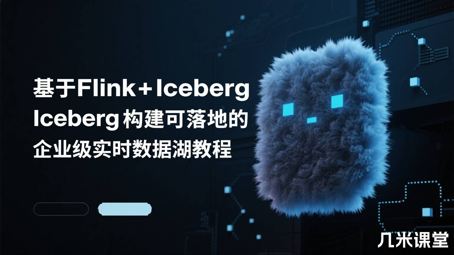 基于Flink+Iceberg构建可落地的企业级实时数据湖教程