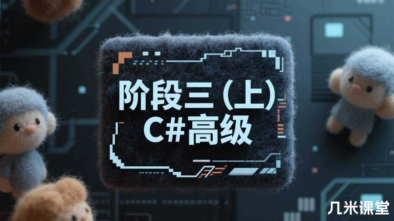 阶段三(上) C#高级