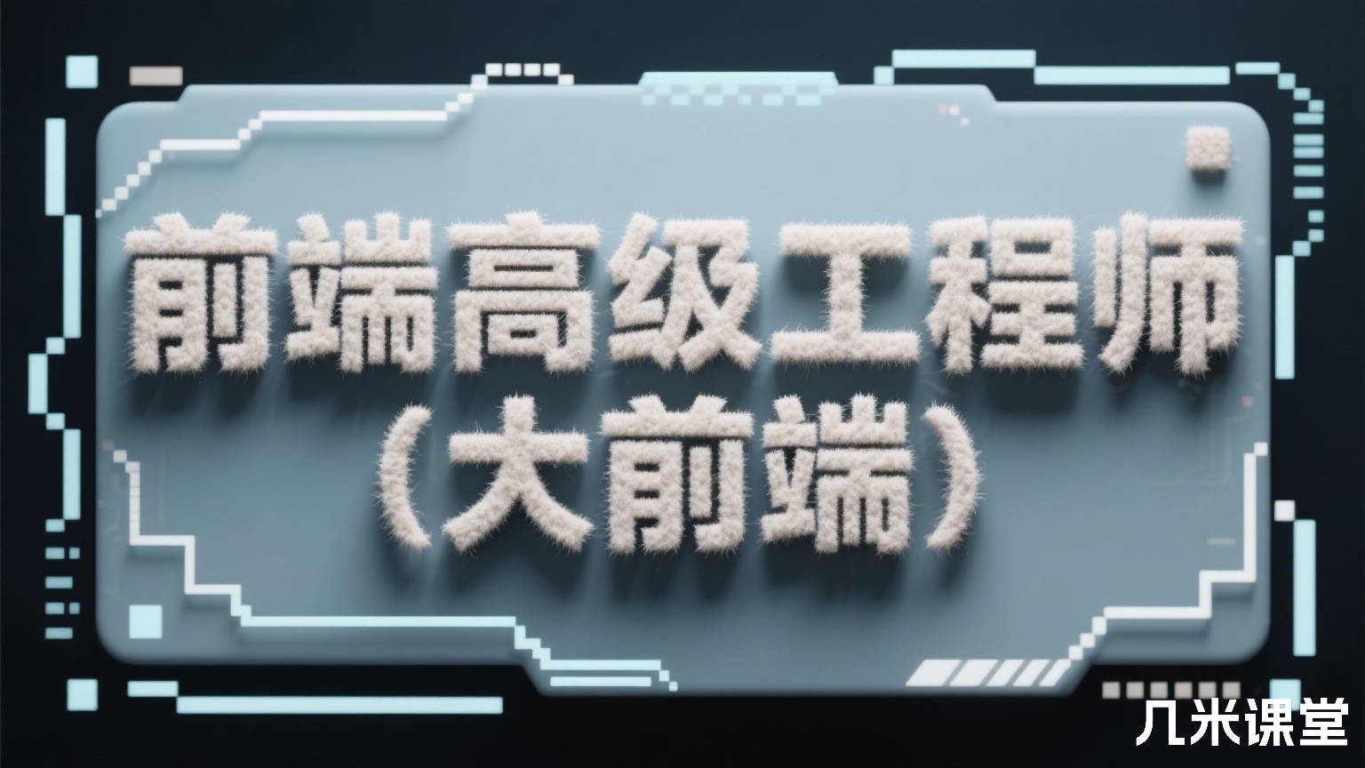 高级前端工程师(大前端)2026