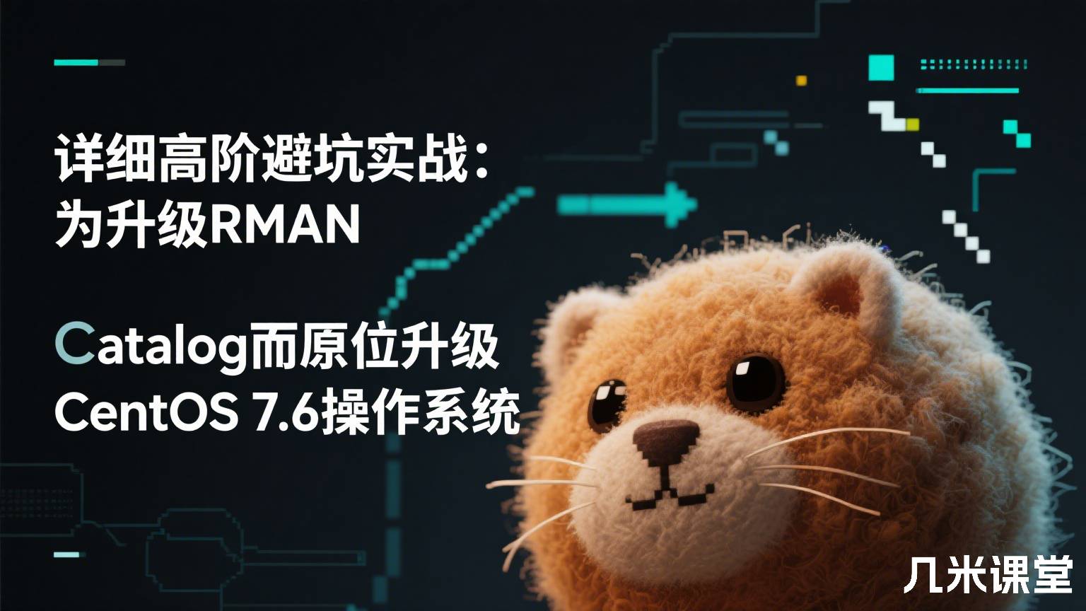 详细高阶避坑实战:为升级RMAN Catalog而原位升级CentOS 7.6操作系统