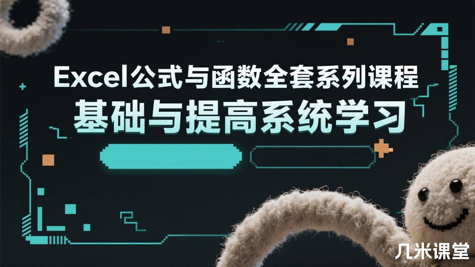 Excel公式与函数全套系列课程 基础与提高系统学习