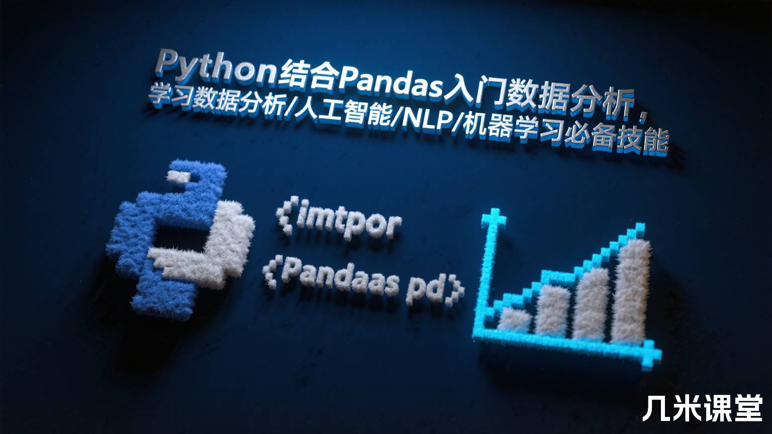 Python结合Pandas入门数据分析,学习数据分析/人工智能/NLP/机器学习必备技能