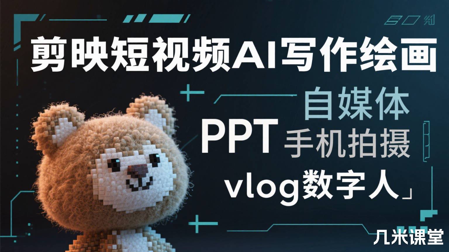  剪映短视频AI写作绘画PPT自媒体手机拍摄vlog数字人