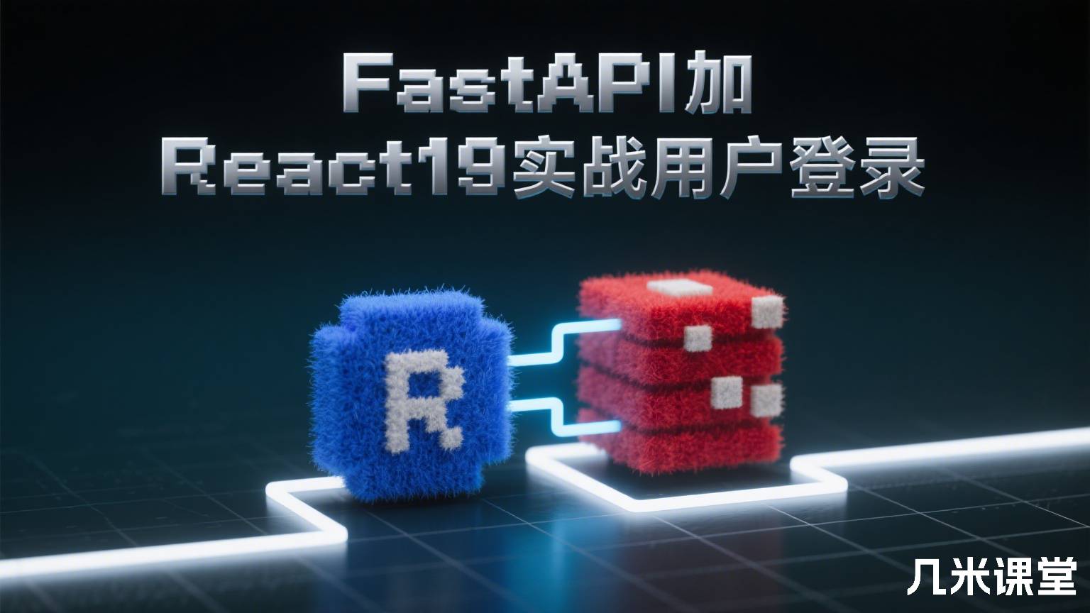 FastAPI加React19实战用户登录