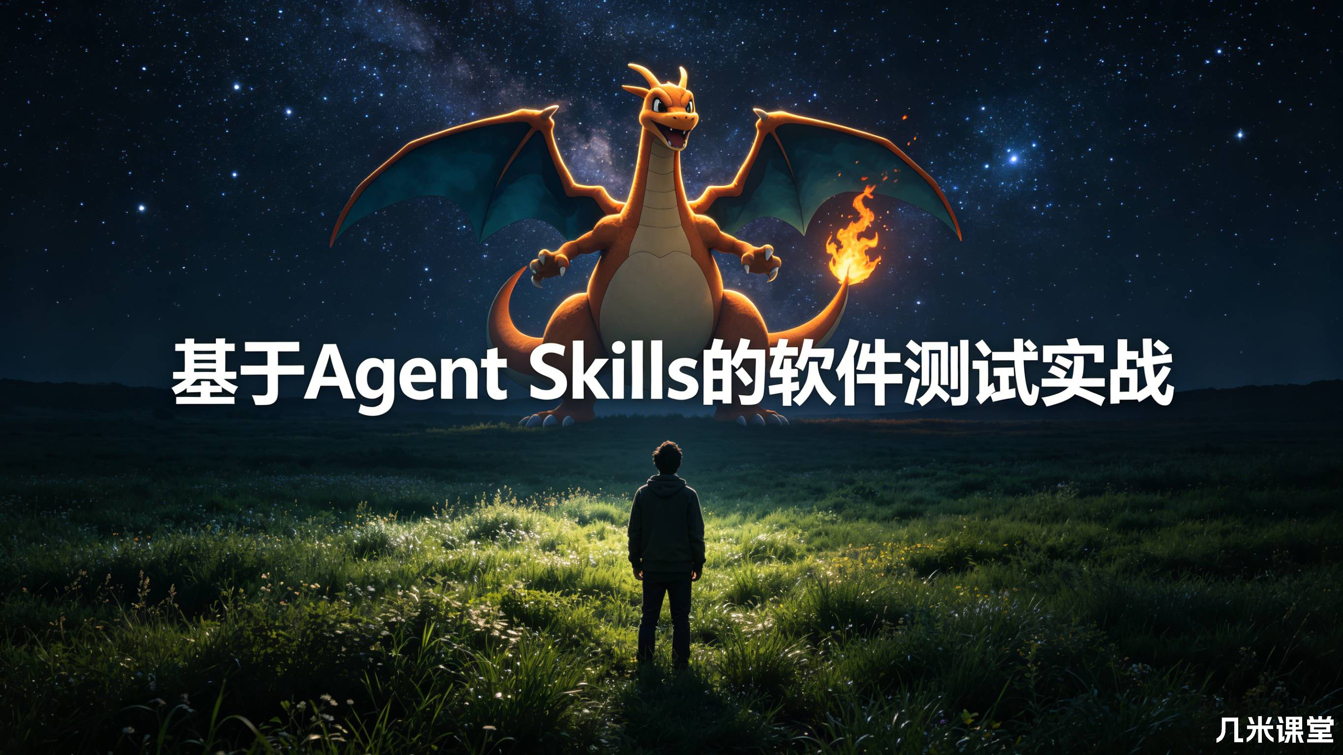 基于Agent Skills的软件测试实战