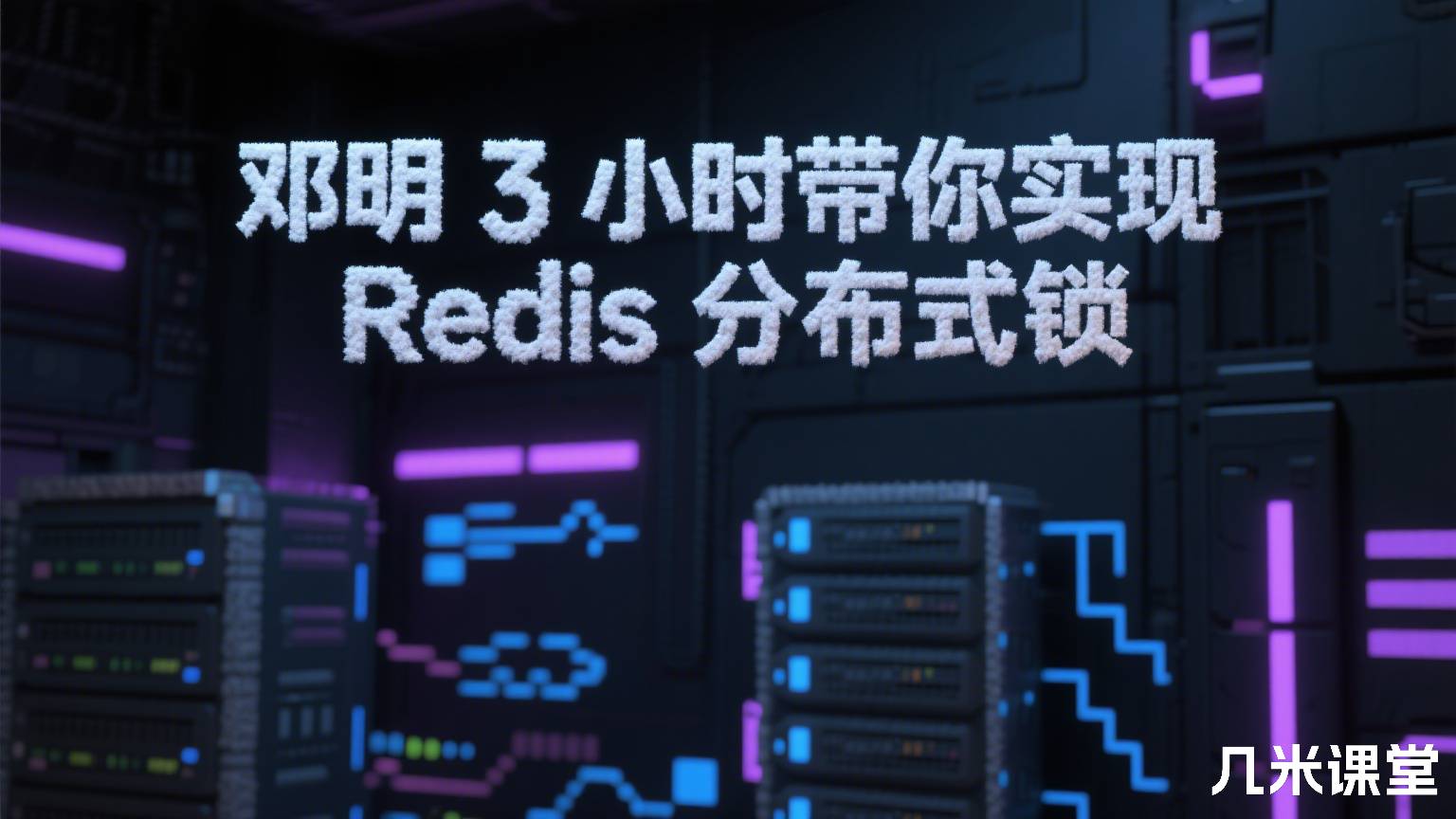 邓明3 小时带你实现 Redis 分布式锁