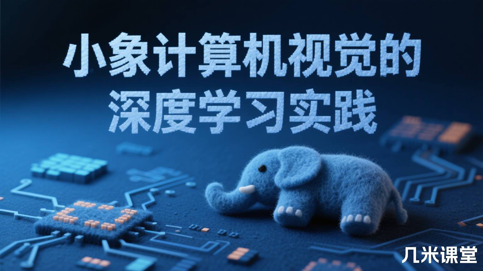 小象计算机视觉的深度学习实践