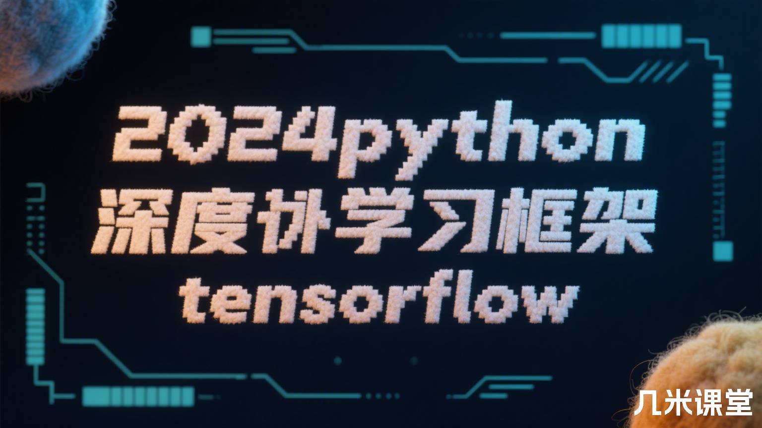 2024python深度学习框架tensorflow