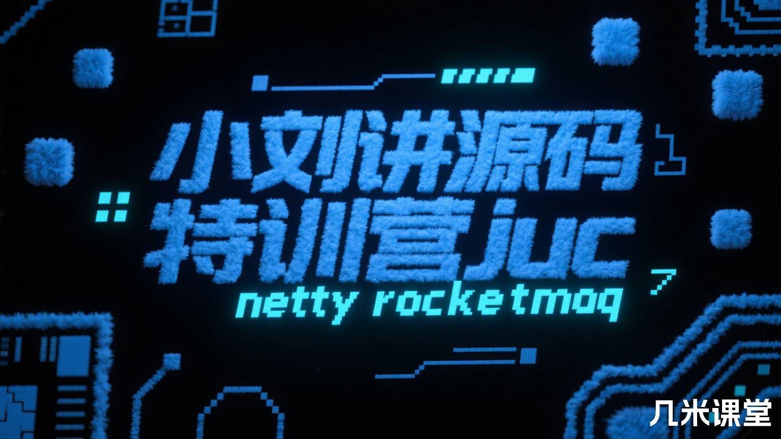 小刘讲源码特训营juc netty rocketmq