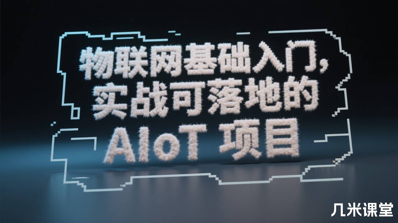 物联网基础入门,实战可落地的 AIoT 项目