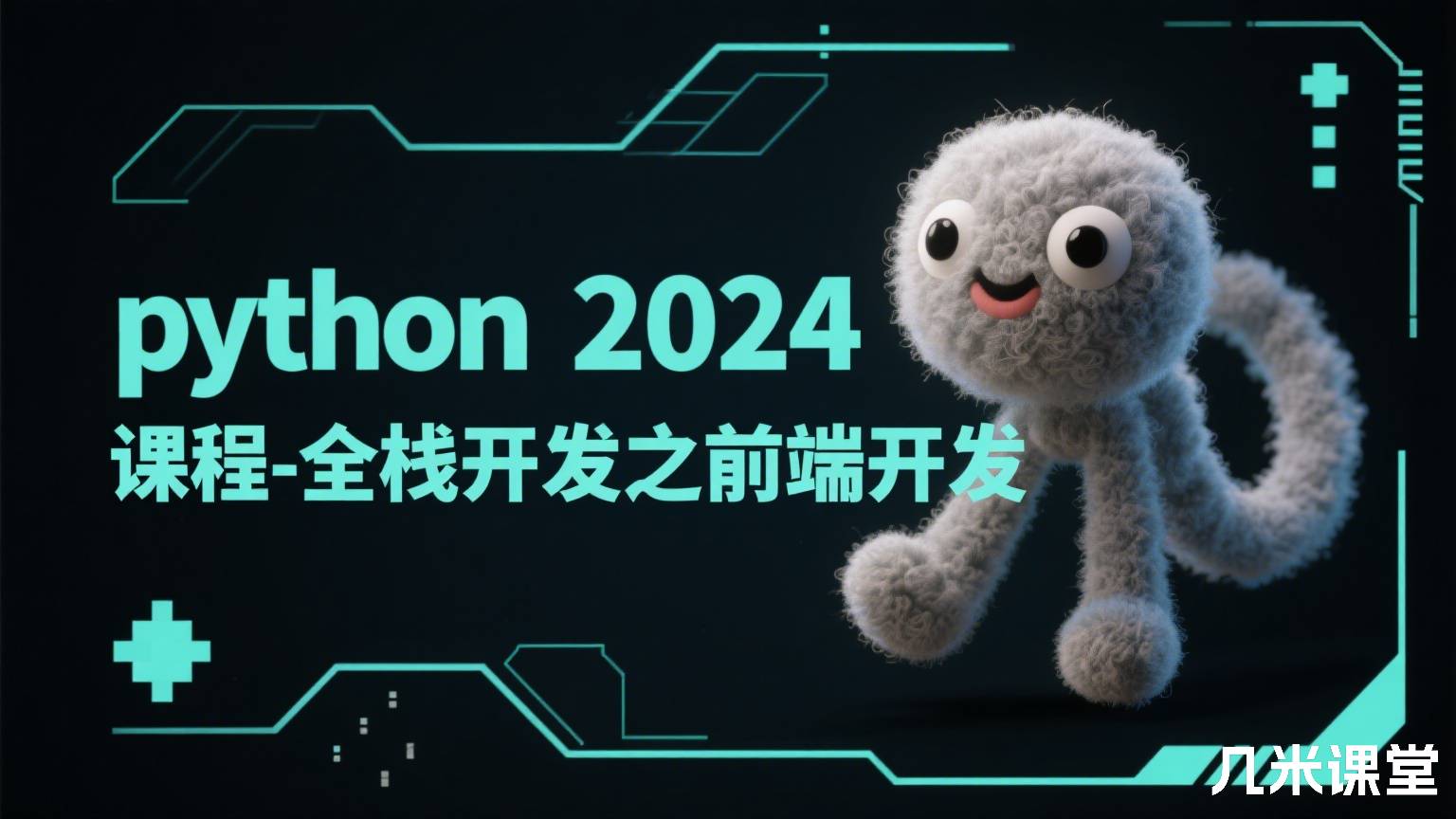 python2024课程-全栈开发之前端开发