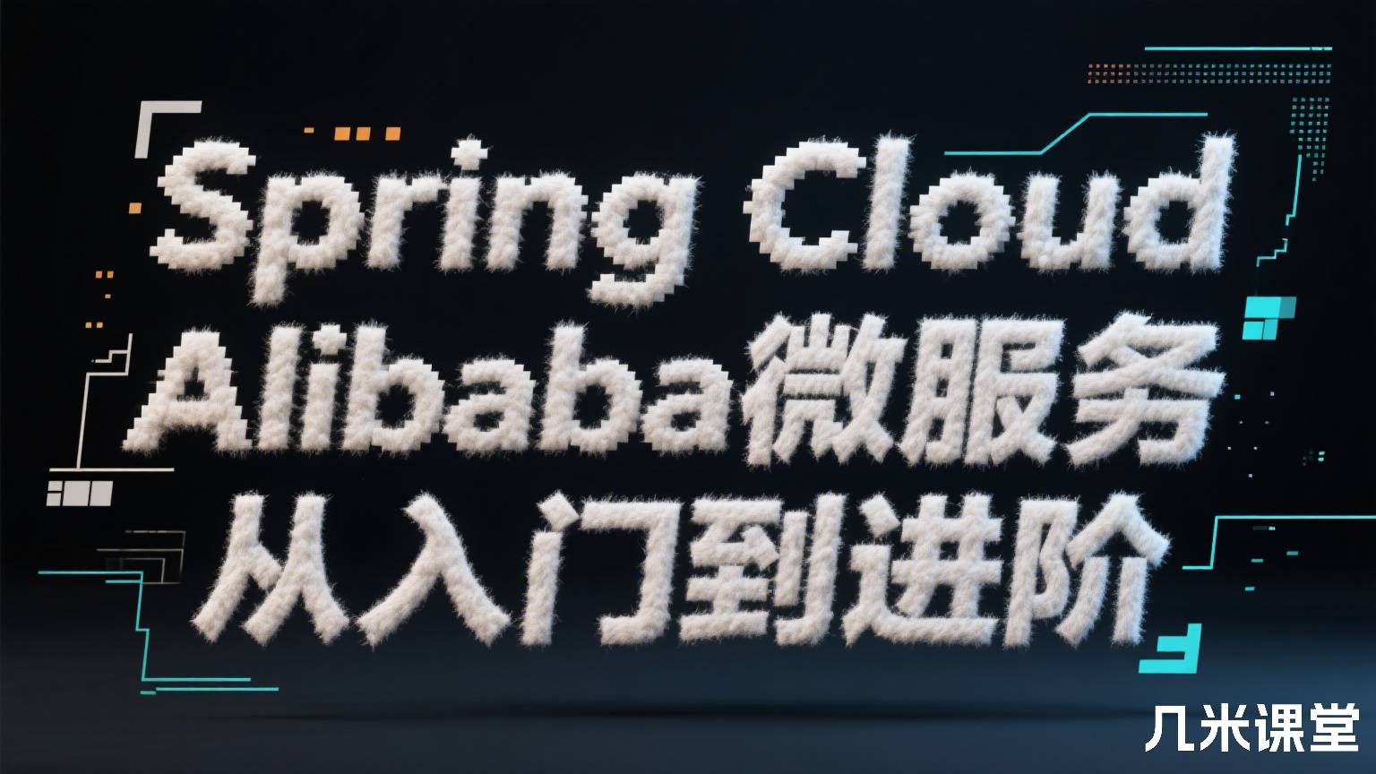 Spring Cloud Alibaba微服务从入门到进阶
