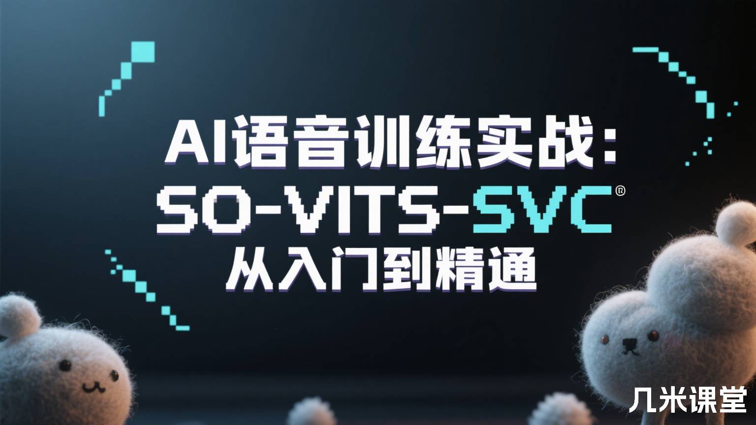 AI语音训练实战:SO-VITS-SVC从入门到精通
