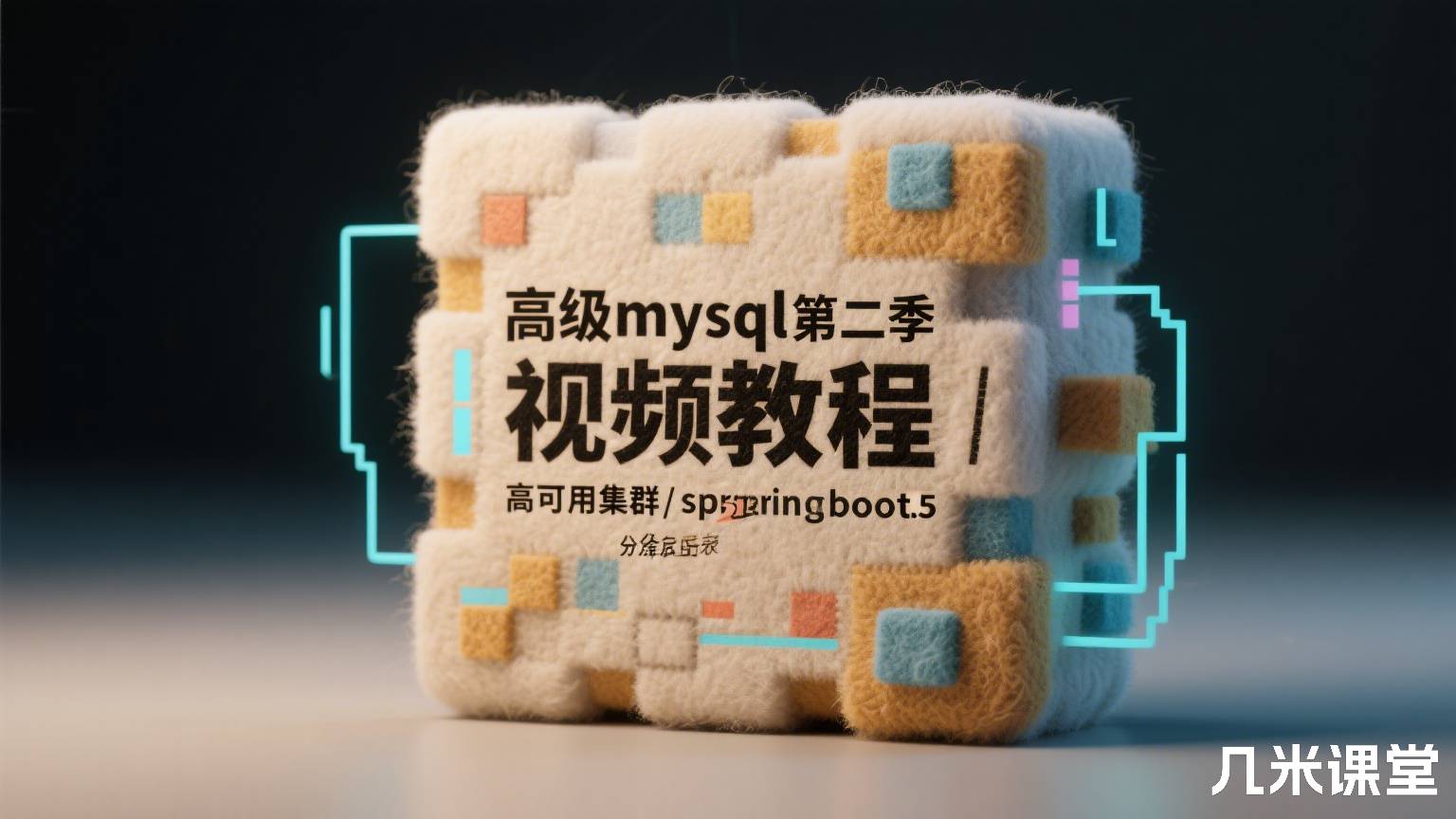 高级mysql第二季视频教程/高可用集群/springboot2.5分库分表