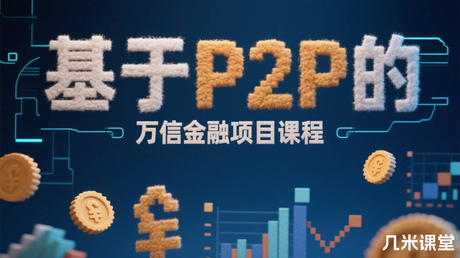 基于P2P的万信金融项目课程