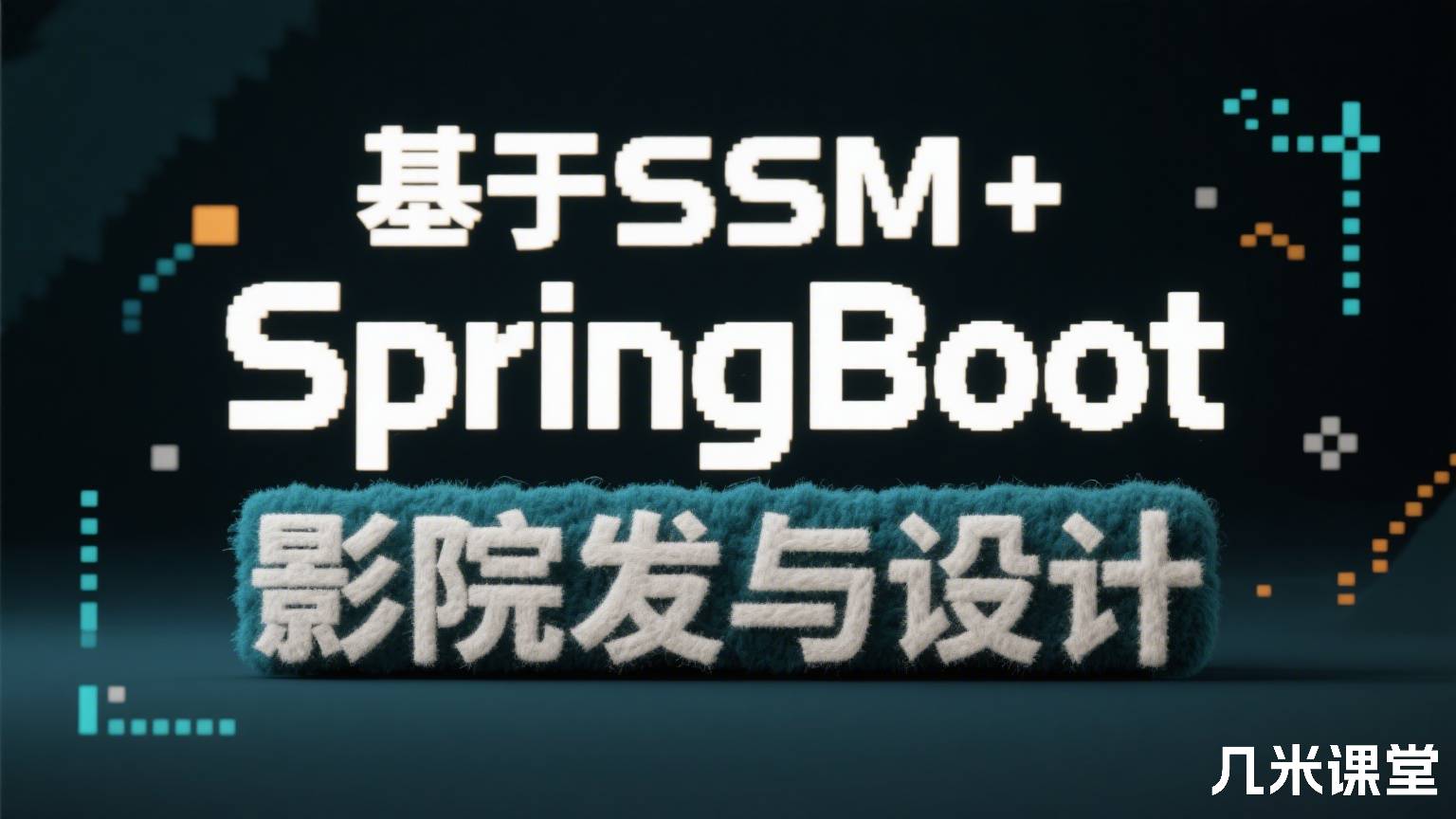 基于SSM+SpringBoot影院在线预订系统开发与设计
