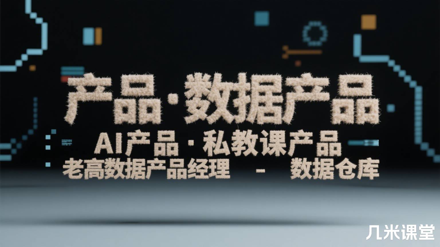 产品·数据产品·AI产品·私教课产品老高数据产品经理-数据仓库