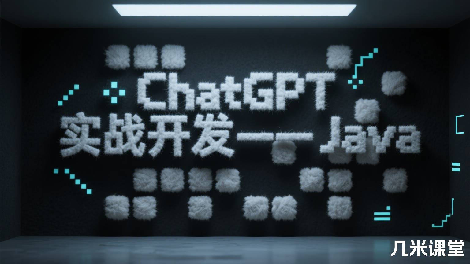 ChatGPT实战开发——Java