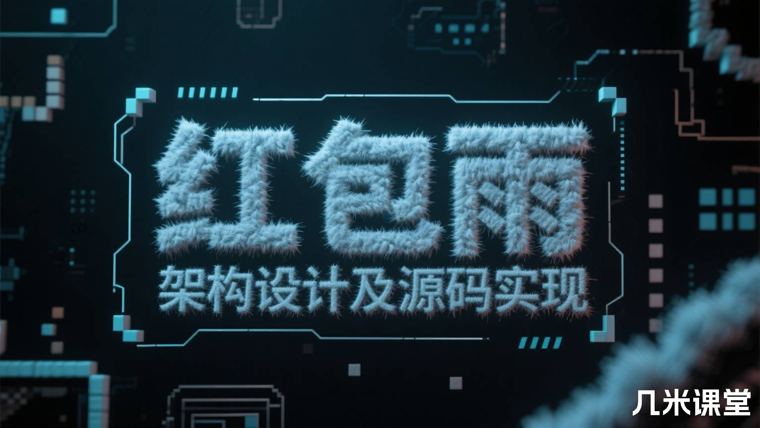 红包雨的架构设计及源码实现