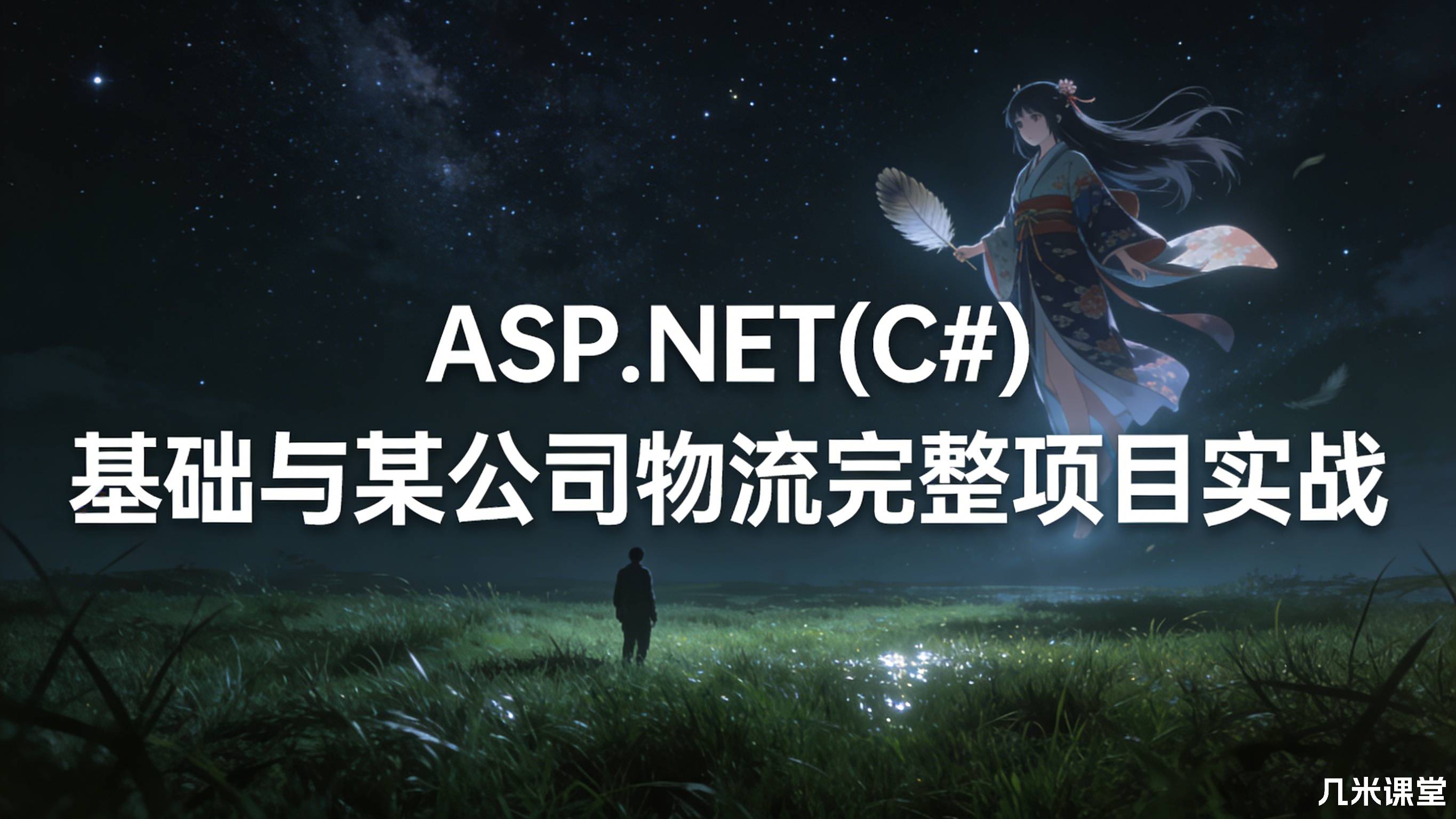 ASP.NET(C#)基础与某公司物流完整项目实战