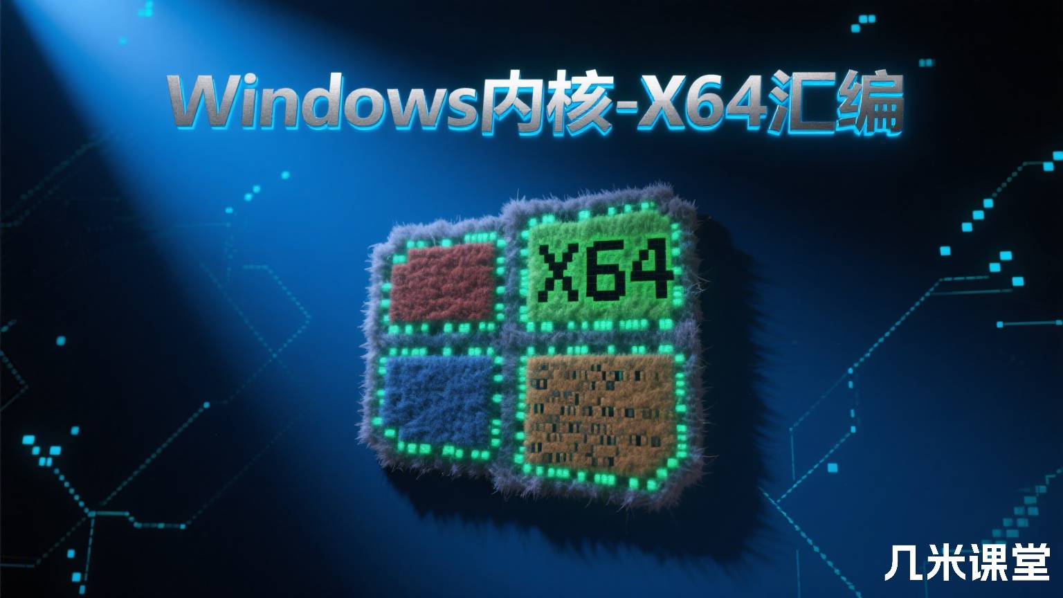 Windows内核-X64汇编