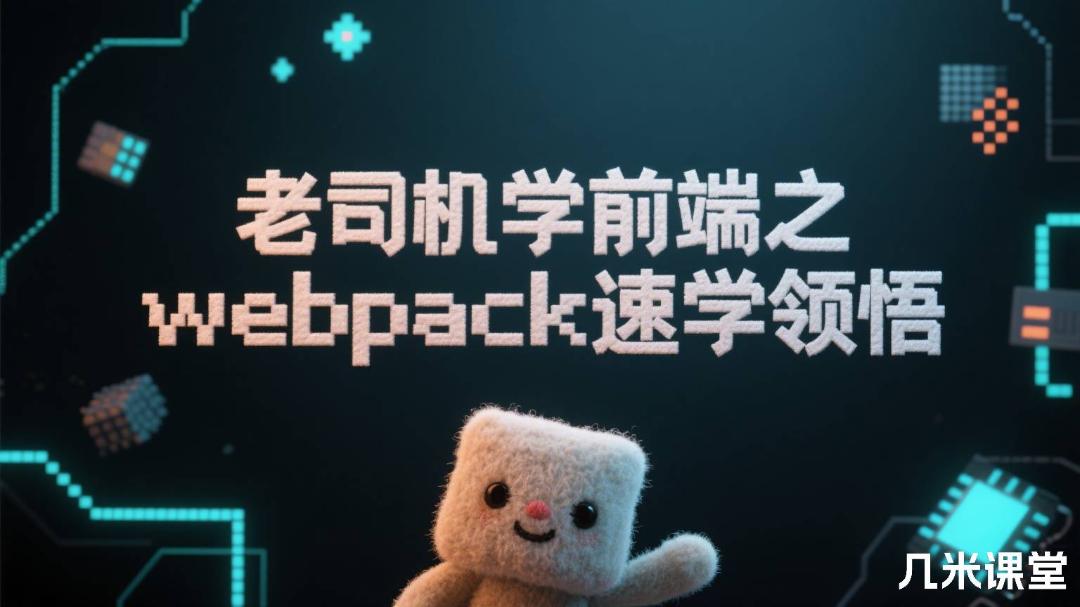 老司机学前端之webpack速学领悟