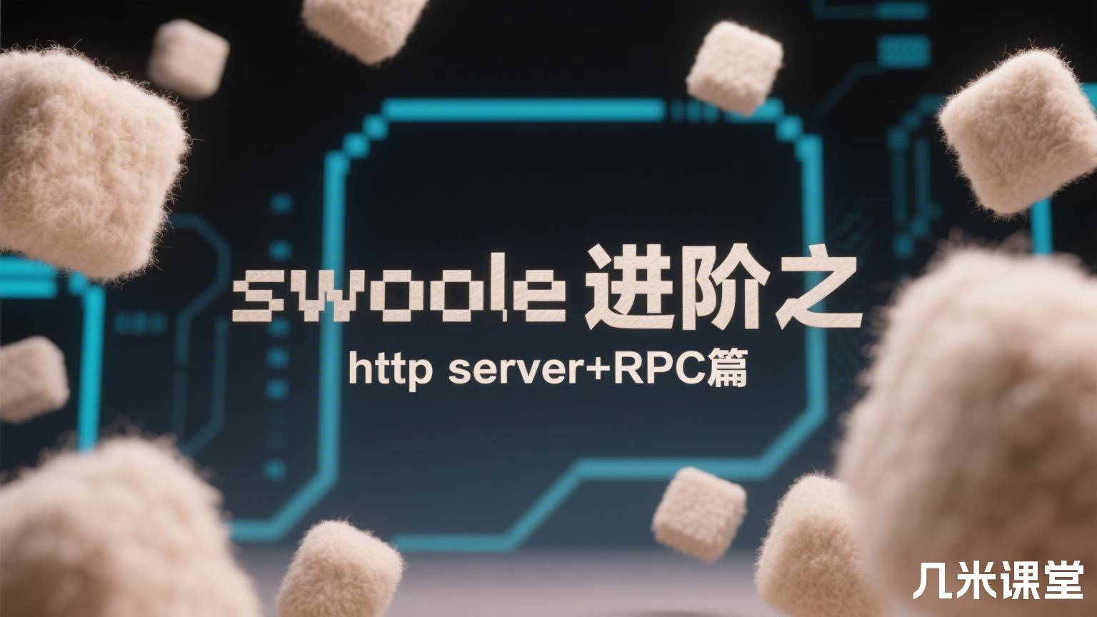 swoole进阶之http server+RPC篇